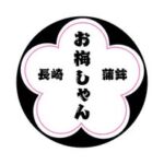 お梅しゃん蒲鉾